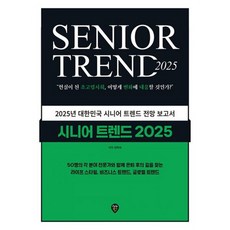 시니어 트렌드 2025 : 현실이 된 ...