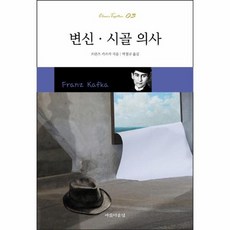 변신시골의사비평