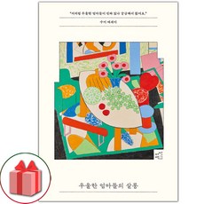 선물+우울한 엄마들의 살롱 도서 책