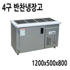 프리오 업소용 반찬냉장고 4구 1200x500x800 메탈