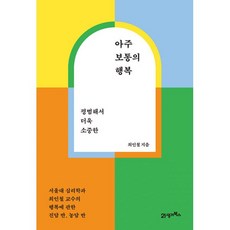 아주보통의행복