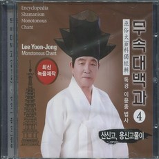 무속대백과 독경집 CD (4) 산신고 용신고풀이