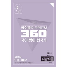 NSB9791161010731 새책-스테이책터 [2019 공단기 필수과목 모의고사 360 (지방직 대비)] -국어 영어 한국사-2019 모의, 2019 공단기 필수과목 모의고사 360 (지방직 대