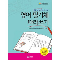 쉽고 빠르게 쓰기 위한 영어 필기체 따라쓰기,