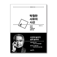 탁월한 사유의 시선 / 21세기북스