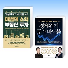 (곽상빈 세트) 마법의 소액 부동산 투자 + 경제위기 투자 바이블 (전2권)