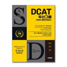 2025 최신판 시대에듀 두산그룹 DCAT 온라인 종합적성검사 6개년 기출 + 모의고사 4회 + 무료두산특강 / 시대에듀 )책 || 스피드배송 | 안전포장 | 사은품 | (전1권)