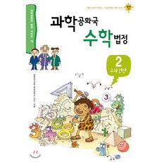 과학공화국 수학법정 2: 수와 연산:생활 속에서 배우는 기상천외한 과학 수업, 자음과모음, 정완상 저