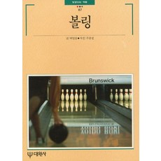 볼링, 대원사, 허일웅