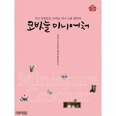 웅진북센 코바늘 미니어처, One color | One Size@1