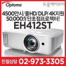 옵토마프로젝터 EH412ST 4000안시 풀HD DLP 50 000:1 4K HDR지원 초단초점프로젝터 회의용 교육용 강당용 전시용 가정용 홈시어터 빔프로젝터