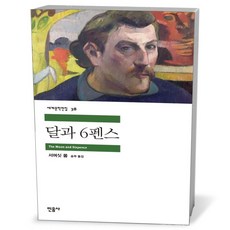 달과 6펜스