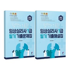 2021 임상심리사1급 필기 기출문제집 기출해설집 / 나눔book