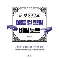 터보832의 아트 컬렉팅 비밀노트 : 컬렉터가 알려주는 미술 시장 생존 법칙, 도서