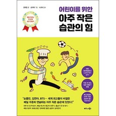 어린이를 위한 아주 작은 습관의 힘, 비즈니스북스