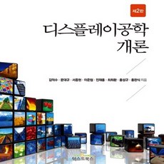 디스플레이공학개론
