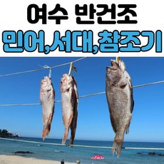 여수 반건조생선 반건조민어 반건조서대 반건조조기 말린생선 중 대, 2개