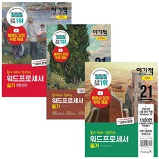 이기적 워드프로세서 필기 실기 기본서 최신 문제집 영진닷컴, 이기적 워드프로세서 필기 최신문제집