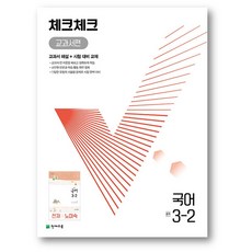 체크체크국어3-2