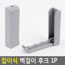 다이소 접이식 벽걸이 후크 1P