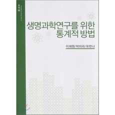 생명과학연구를위한통계적방법