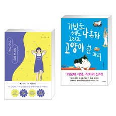 (서점추천) 나는 나로 살기로 했다 + 기침을 해도 나 혼자 그리고 고양이 한 마리 (전2권), 클레이하우스