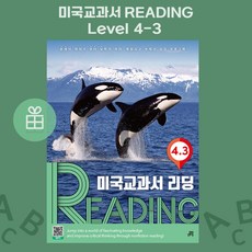 [ gift ] 길벗스쿨 미국교과서 READING Level 4-3 [ gift ]