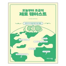 오늘부터조금씩제로웨이스트