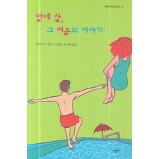 열네 살 그 여름의 이야기, 시공주니어