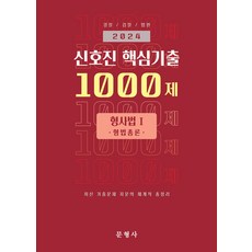 2024 신호진 핵심기출 1000제: 형사법 1 형법총론, 문형사