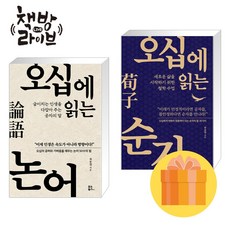 오십에 읽는 논어+순자 세트 전2권 최종엽 저 (사은품증정)