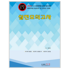 (다인) 2023 소방승진 소방위 실전모의고사, 1권으로 (선택시 취소불가)