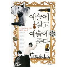 예술에 살고 예술에 죽다:격동의 20세기를 살았던 15인의 예술가, 청아출판사, 진회숙 저