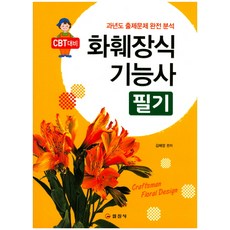 화훼장식기능사필기책