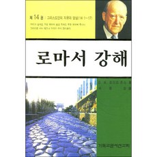 마틴로이드 존스의 로마서 강해 - 제14권 (141~17) - CLC(기독교문서선교회) 마틴 로이드 존스, 단품