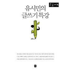 [큰글자] 유시민의 글쓰기 특강, 유시민 저, 생각의길