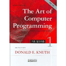 The Art of Computer Programming 1:기초 알고리즘 | 알고리즘의 고전을 읽는다, 한빛미디어