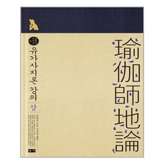 유가사지론