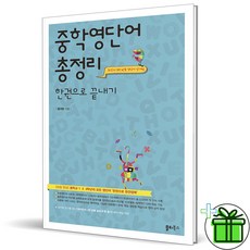 (GIFT+) 중학 영단어 총정리 한권으로 끝내기 (2023년)