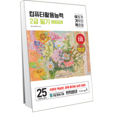 이기적 컴활 2급 필기 총정리 문제집 교재 책 컴퓨터활용능력 2025