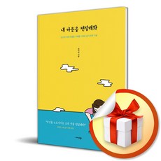 내 마음을 편집해봐 (이엔제이 전용 사 은 품 증 정), 미다스북스, 최이정