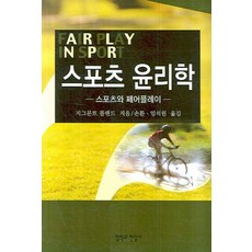 스포츠 윤리학:스포츠와 페어플레이, 철학과현실사, 지그문트 롤랜드 저/손 환,임석원 공역