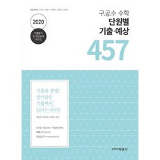 박문각 2020 구공수 수학 단원별 기출 예상 457, 없음