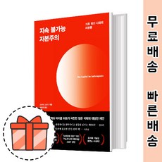 지속 불가능 자본주의 [사회 위기] 빠른배송!