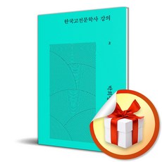 한국고전문학사 강의 2 (사 은 품 증 정)