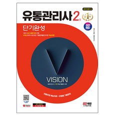 시대고시기획 2024 유통관리사2급 단기완성