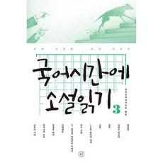 밀크북 국어시간에 소설읽기 3, 도서