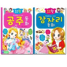 효리원/우리 아이 첫 공주동화+잠자리 동화 세트전2권