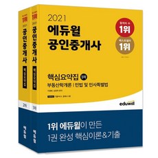 2021 에듀윌 공인중개사 1 2차 핵심요약집 세트, 이영방,심정욱,임선정,김희상,김민석,신성룡 저
