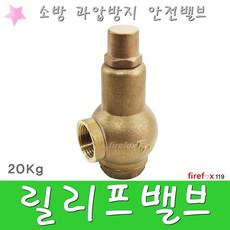 릴리프밸브 소방 소화전 소방호스 안전 자동배수 20K, 1개